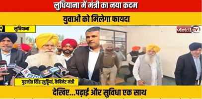 लुधियाना में मंत्री का नया कदम, युवाओं को मिलेगा फायदा | Janta TV