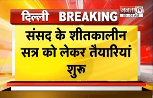  संसद के शीतकालीन सत्र की तैयारियां शुरू, केंद्र सरकार ने बुलाई सर्वदलीय बैठक | Janta TV