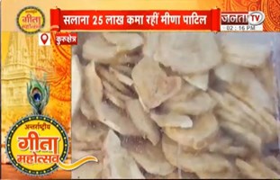 अंतरराष्ट्रीय गीता महोत्सव: सालाना 25 लाख कमा रही मीणा पाटिल, सेल्फ हेल्प ग्रुप से मिलकर किया बिजनेस