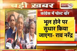  Congress के Poster War पर Rao Narender का बयान, बोले - भूल होने पर सुधार किया जाएगा | Janta Tv