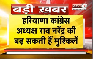  CLU सीडी मामला कांग्रेस नेताओं की बढ़ा सकता है मुश्किलें, MLA जरनैल सिंह पर भ्रष्टाचार के आरोप