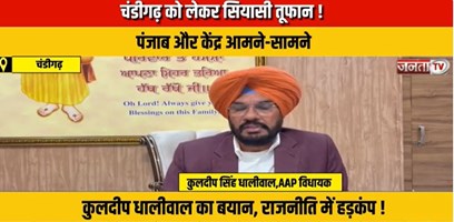 चंडीगढ़ को लेकर सियासी तूफान ! पंजाब और केंद्र आमने-सामने