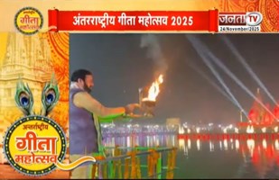 PM और Vice President होंगे गीता महोत्सव में शामिल, देखिए कैसी चल रही तैयारी | Janta Tv