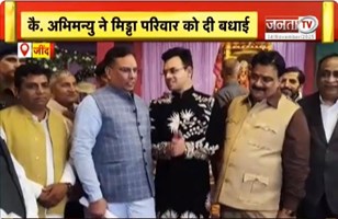 Krishan Middha के बेटे की शादी, पूर्व वित्त मंत्री Captain Abhimanyu ने लिया हिस्सा | Janta Tv