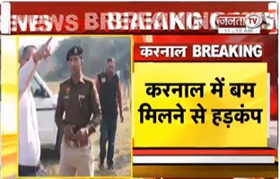 Karnal में बम मिलने से हड़कंप, मौके पर STF और CIA की टीम पहुंचीं, चल रहा सर्च ऑपरेशन