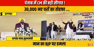 पंजाब में CM की बड़ी सौगात ! 30,000 नए घरों का तोहफा