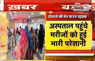 Haryana में Docters की 2 घंटे पेन डाउन स्ट्राइक, अस्पताल पहुचें मरीजों को भारी परेशानी