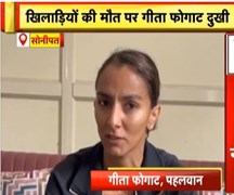 खिलाड़ियों की मौत के बाद दुखी नजर आईं Geeta Phogat, बोलीं-लापरवाही करने वालों पर हो कार्रवाई