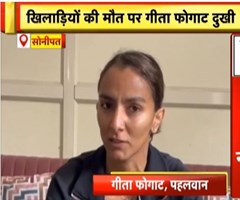 खिलाड़ियों की मौत के बाद दुखी नजर आईं Geeta Phogat, बोलीं-लापरवाही करने वालों पर हो कार्रवाई