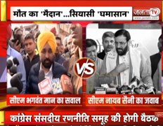 मौ*त का 'मैदान'... सियासी 'घमासान', CM Maan ने उठाए खेल निति पर सवाल | Janta Tv