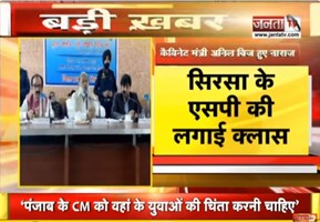 Sirsa में मंत्री Anil Vij को आया गुस्सा, SP की जमकर लगाई क्लास | Haryana News | Janta Tv