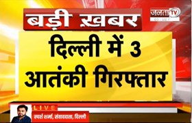  Delhi में 3 आतंकी गिरफ्तार, पाकिस्तानी एजेंसी ISI के संपर्क में थे तीनों आतंकी | Janta Tv