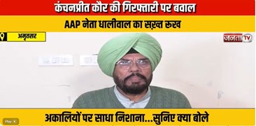 कंचनप्रीत कौर की गिरफ्तारी पर बवाल, AAP नेता धालीवाल का सख़्त रूख
