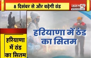 Haryana में ठंड का सितम, धुंध और कोहरे ने बढ़ाई परेशानी | Janta TV