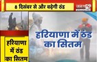 Haryana में ठंड का सितम, धुंध और कोहरे ने बढ़ाई परेशानी | Janta TV