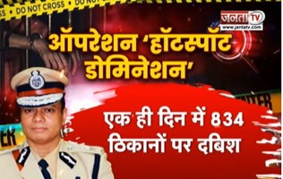 ऑपरेशन 'हॉटस्पॉट डोमिनेशन', 165 अपराधी गिरफ्तार, 106 मुकदमे दर्ज | Janta TV