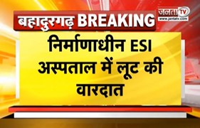 निर्माणाधीन ESI अस्पताल में लूट की वारदात, गार्डों को बंधक बनाकर लूट को दिया अंदाज | Janta TV