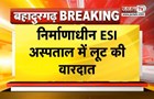 निर्माणाधीन ESI अस्पताल में लूट की वारदात, गार्डों को बंधक बनाकर लूट को दिया अंदाज | Janta TV