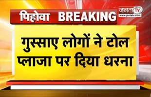 पिहोवा में टोल कर्मचारियों की गुं*डागर्दी, पुलिस के सामने टोलकर्मियों ने शख्स को पीटा | Janta TV