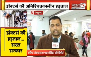 डॉक्टर्स की अनिश्चितकालीन हड़ताल, सरकार का एक्शन, 6 महीने हड़ताल पर रोक | Haryana News | Janta TV