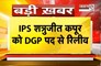 IPS Shatrujeet Kapoor को DSP पद से रिलीव, सरकार ने तबादले और नियुक्तियों के दिए आदेश