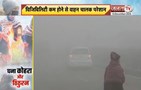 बढ़ती ठंड के साथ कोहरे की एंट्री, तापमान में की गई भारी गिरावट दर्ज | Janta Tv
