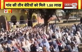 Nuh में 1000 लड़कों पर 1244 लडकियां, गांव के तीन बेटियों को मिले 1. 50 लाख| Haryana News | Janta TV