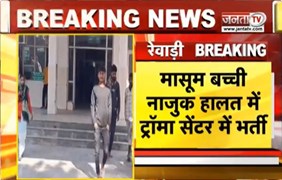 Rewari से इस वक्त की बड़ी खबर, नशे में 10 माह की मासूम से हैवानि*यत | Janta Tv