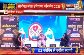 Sonipat संवाद Haryana Conclave 2025 | मेगा Conclave में परिमल कुमार और बबीता त्यागी से सवाल