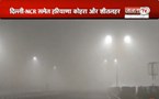  Haryana में लगातार तीसरे दिन घना कोहरा, अगल 48 घंटों के लिए प्रदेश में ऑरेंज अलर्ट | Janta Tv