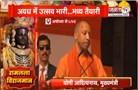 रामलला विराजमान... दूसरी वर्षगांठ, CM Yogi बोले-गौरव की अनुभूति कर रहे हैं | Janta Tv