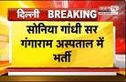 Sonia Gandhi फिर गंगा राम अस्पताल में भर्ती, इस समस्या के बाद कराया गया दाखिल | Janta Tv