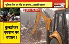 Delhi के तुर्कमान गेट इलाके में बुलडोजर एक्शन, पुलिस टीम पर भीड़ का हमला | Janta Tv