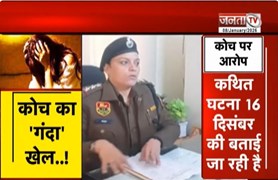  Faridabad: नेशनल लेवल की शूटर के साथ यौ*न शोषण के आरोप, जानिए पूरा मामला | Janta Tv