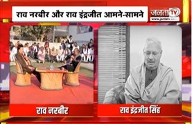 Rao Inderjit Singh और Rao Narbir आमने-सामने, जानिए क्या है पूरा मामला ? | Janta Tv