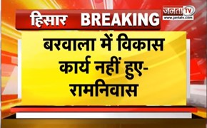  Hisar: कांग्रेस में फिर सामने आई गुटबाजी, रामनिवास घोड़ेला ने जेपी पर साधा निशाना | Janta Tv