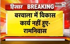  Hisar: कांग्रेस में फिर सामने आई गुटबाजी, रामनिवास घोड़ेला ने जेपी पर साधा निशाना | Janta Tv