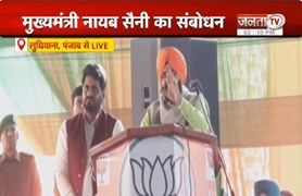 लुधियाना दौरे पर CM Nayab Saini, बोले - हरियाणा में किसानों के हित में काम किया| Janta TV