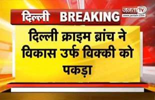 Delhi: Goldy Brar और Godara Gang का सदस्य गिरफ्तार, यूपी के लोनी से हुई गिरफ्तारी | Janta Tv