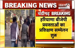  Haryana BJP प्रवक्ताओं का आज प्रशिक्षण सम्मेलन, अनिल बलूनी और सुधांशु त्रिवेदी देंगे गुरू मंत्र