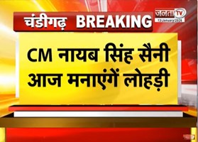  CM Nayab Saini आज मनाएंगें Lohri, संत कबीर कुटीर आवास पर शाम को होगा प्रोग्राम | Janta Tv