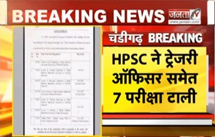 HPSC ने ट्रेजरी ऑफिसर समेत टाली 7 परीक्षा, नई तारीखों का कब होगा ऐलान ? | Janta Tv