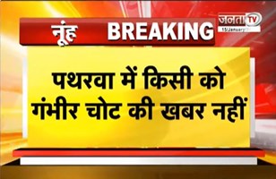  Nuh के महू चोपड़ा में फिर दो पक्षों में विवाद, कब्रिस्तान के पास जमकर हुई...| Janta Tv