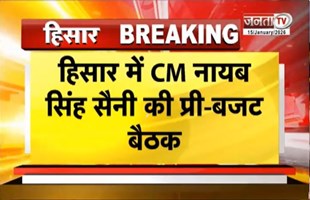  Hisar में CM Nayab Saini की प्री बजट बैठक, किसानों और कृषि वैज्ञानिकों के साथ कर रहे चर्चा |Janta T