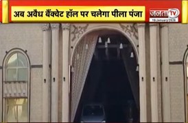 Faridabad प्रशासन का बड़ा एक्शन, बिना अनुमति चल रहे बैंक्वेट हॉल पर शिकंजा | Haryana News | Janta TV