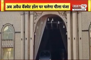 Faridabad प्रशासन का बड़ा एक्शन, बिना अनुमति चल रहे बैंक्वेट हॉल पर शिकंजा | Haryana News | Janta TV