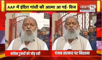  कैबिनेट मंत्री Anil Vij ने कांग्रेस पर साधा निशाना, बोले - आप में इंदिरा गाँधी की आत्मा आ गई