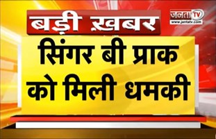 सिंगर B Praak को मिली धमकी, लॉरेंस गैंग द्वारा 10 करोड़ की मांगी गई रंगदारी |Celebrity News |Janta TV
