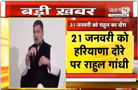  21 जनवरी को Haryana दौरे पर Rahul Gandhi, दौरे की टाइमिंग हुई फिक्स | Haryana Congress | Janta TV