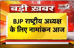 BJP राष्ट्रीय अध्यक्ष के लिए नामांकन आज,दोपहर दो बजे से चार बजे तक नामांकन प्रक्रिया | Janta TV